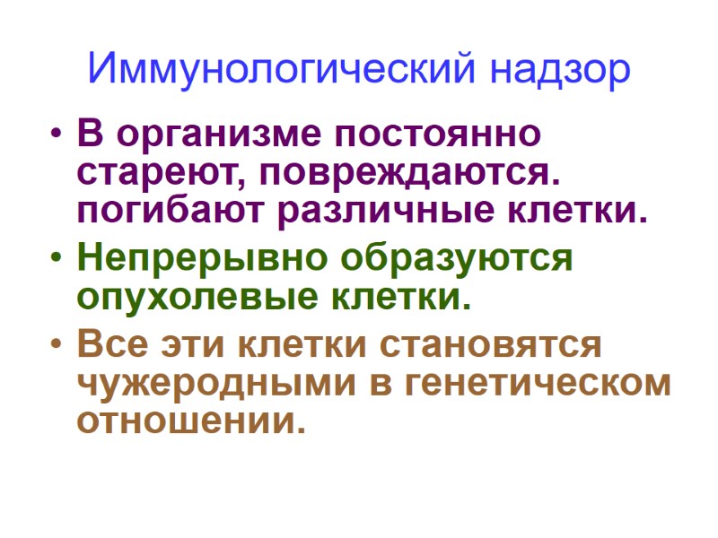 Иммунологический надзор В организме постоянно стареют, повреждаются. погибают различные клетки. Непрерывно образуются опухолевые клетки.